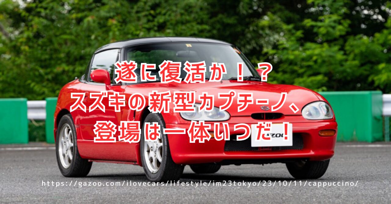 スズキ新型カプチーノはいつ？FR復活の噂と価格を徹底解説！（https://gazoo.com/ilovecars/lifestyle/im23tokyo/23/10/11/cappuccino/）